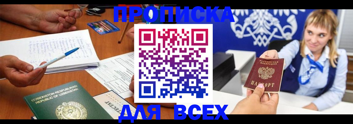 купить прописку в Светлом